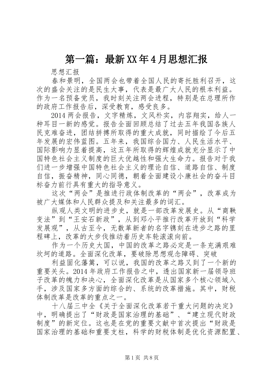 第一篇：最新XX年4月思想汇报_第1页