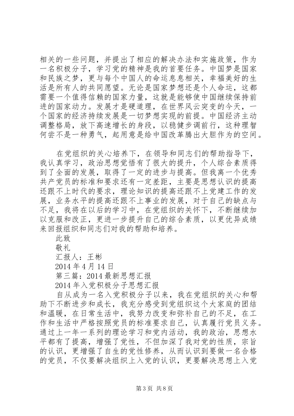 第一篇：最新XX年4月思想汇报_第3页