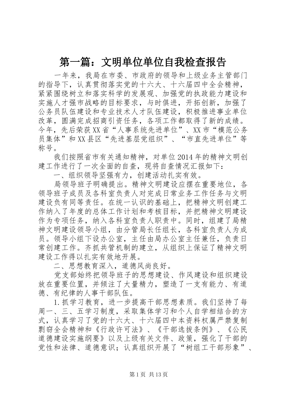 第一篇：文明单位单位自我检查报告_第1页