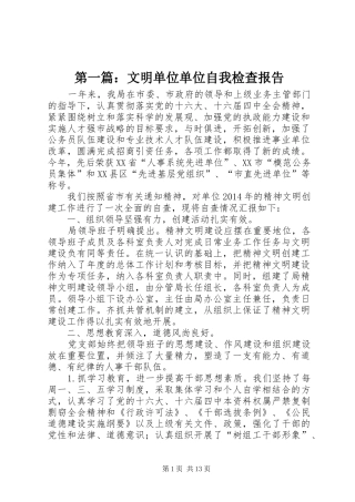 第一篇：文明单位单位自我检查报告