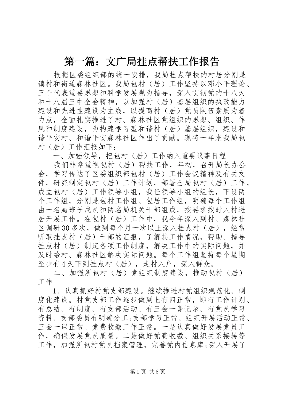 第一篇：文广局挂点帮扶工作报告_第1页