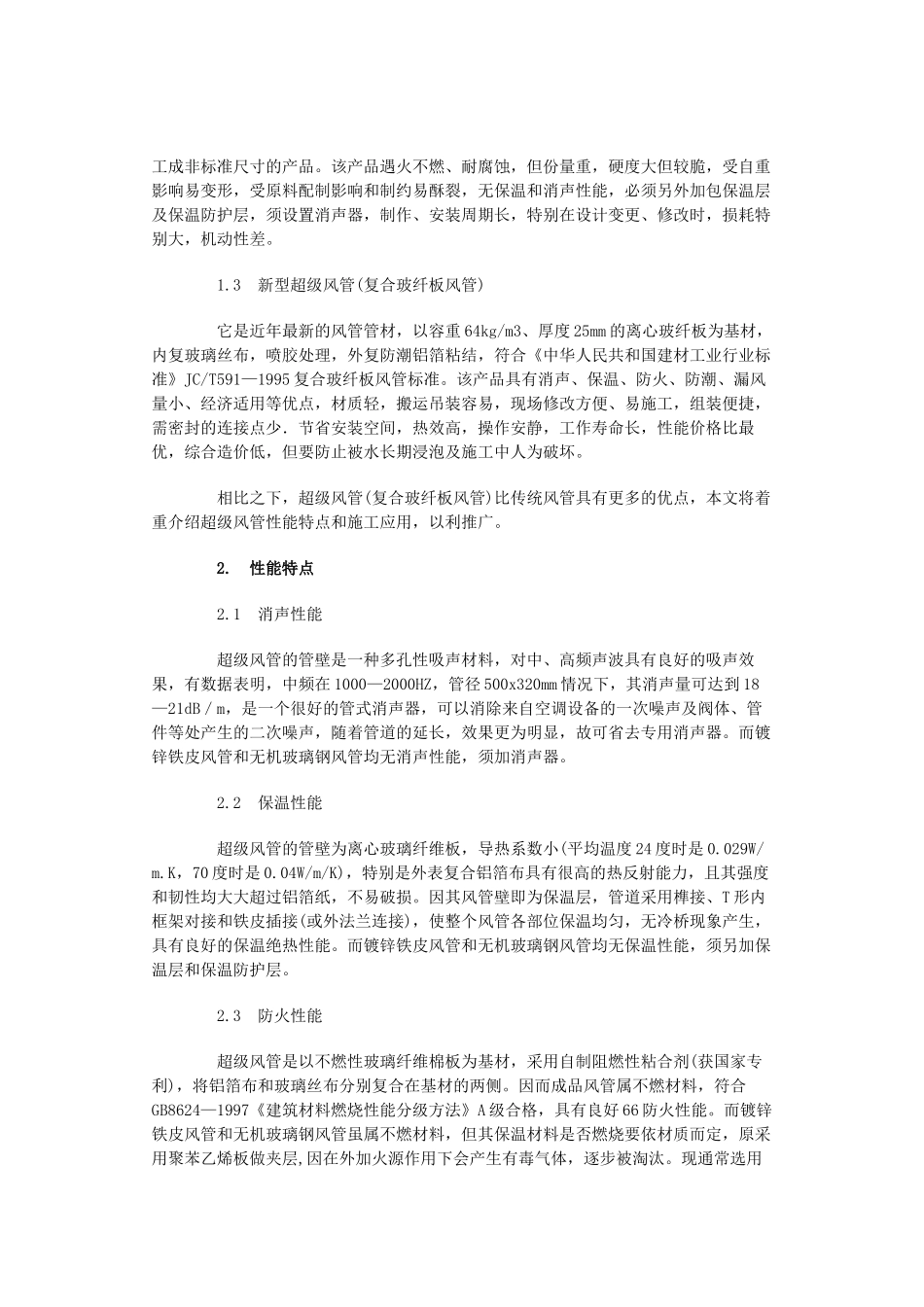 谈新型超级风管的性能及施工_第2页