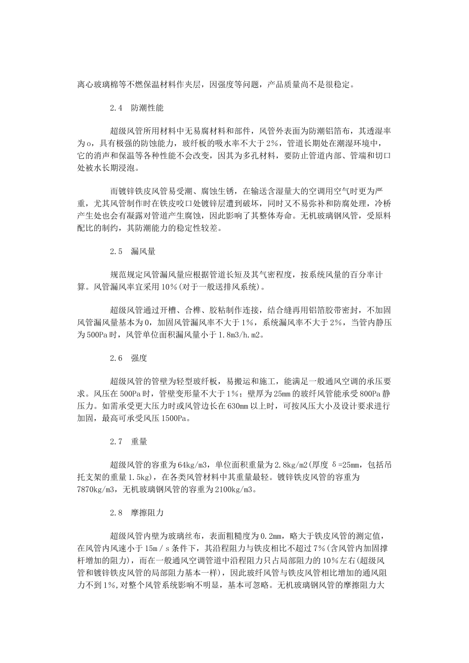 谈新型超级风管的性能及施工_第3页