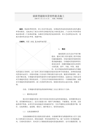 谈新型超级风管的性能及施工