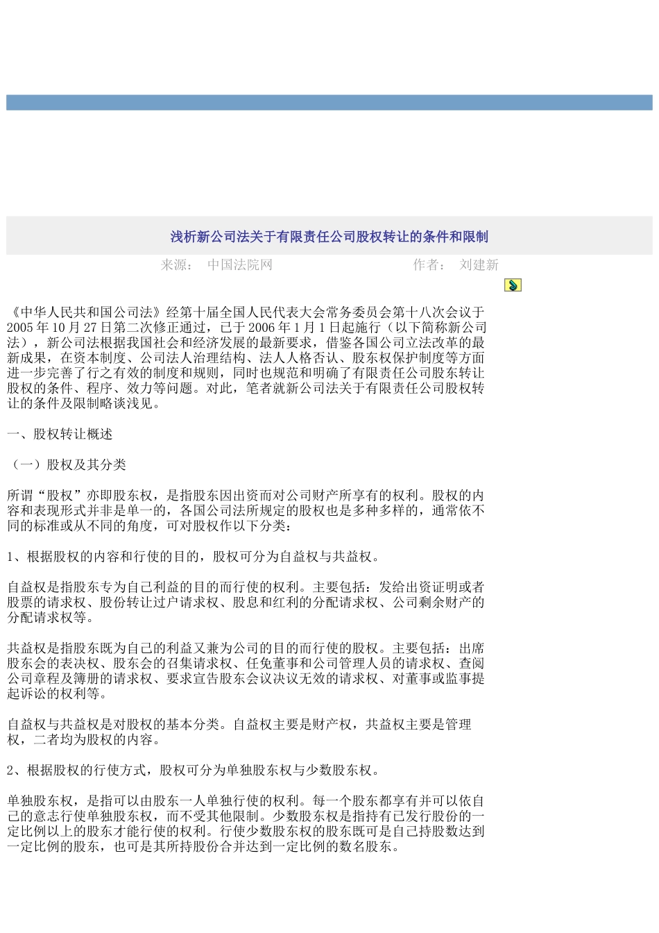 谈新公司法针对有限责任公司股权转让的条件与限制_第1页