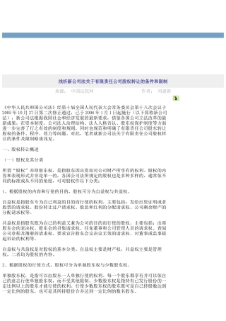 谈新公司法针对有限责任公司股权转让的条件与限制