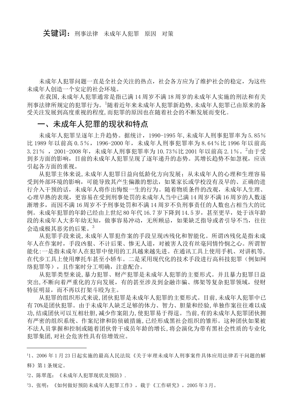 谈未成年人犯罪的原因及对策_第2页