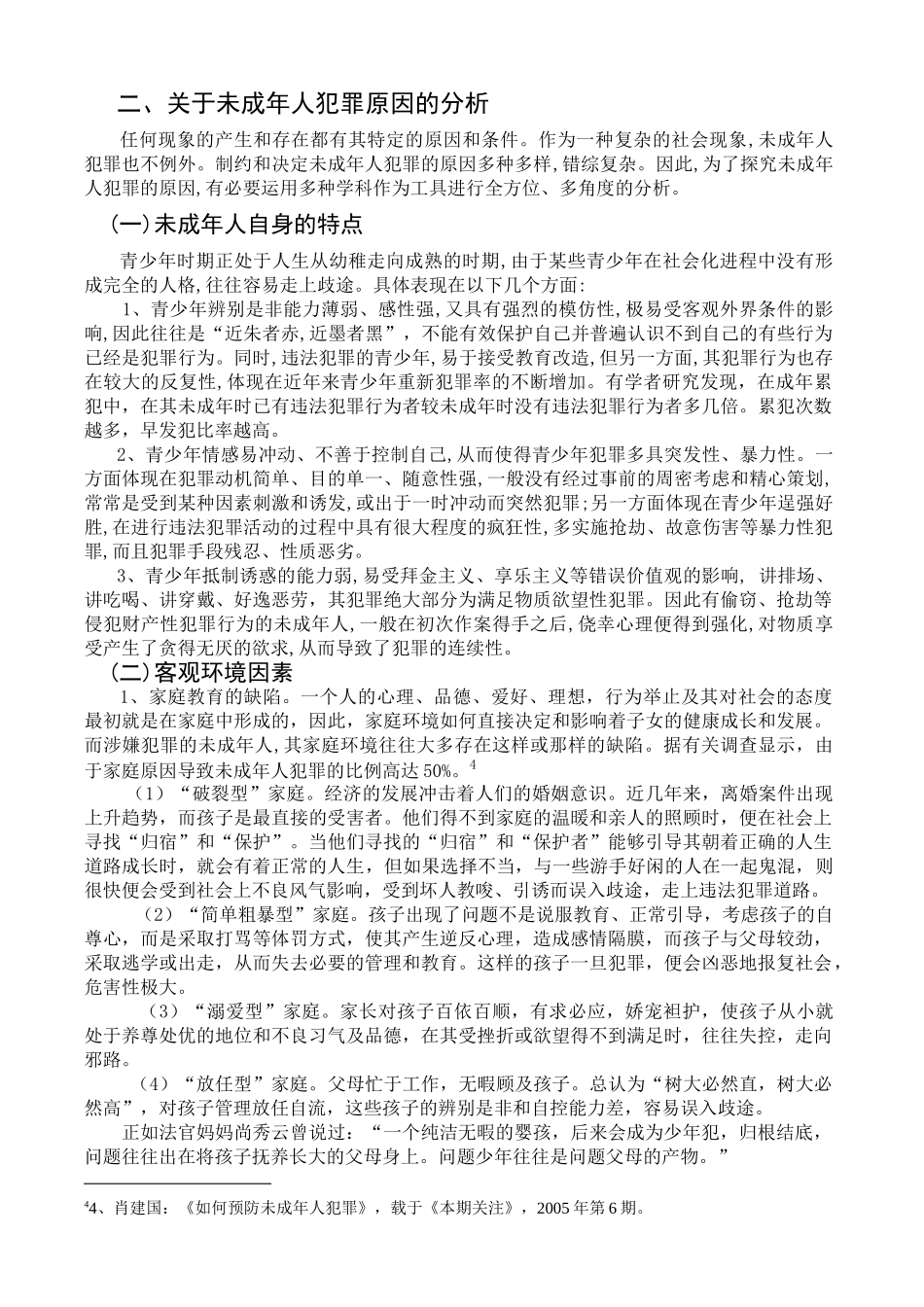 谈未成年人犯罪的原因及对策_第3页