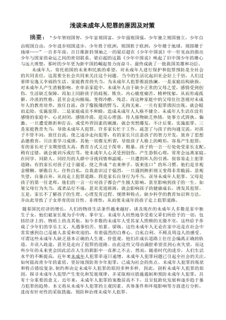 谈未成年人犯罪的原因及对策