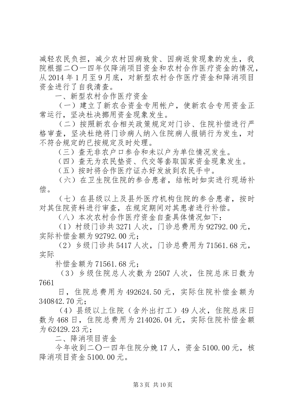 第一篇：新型农村合作医疗自查报告_第3页