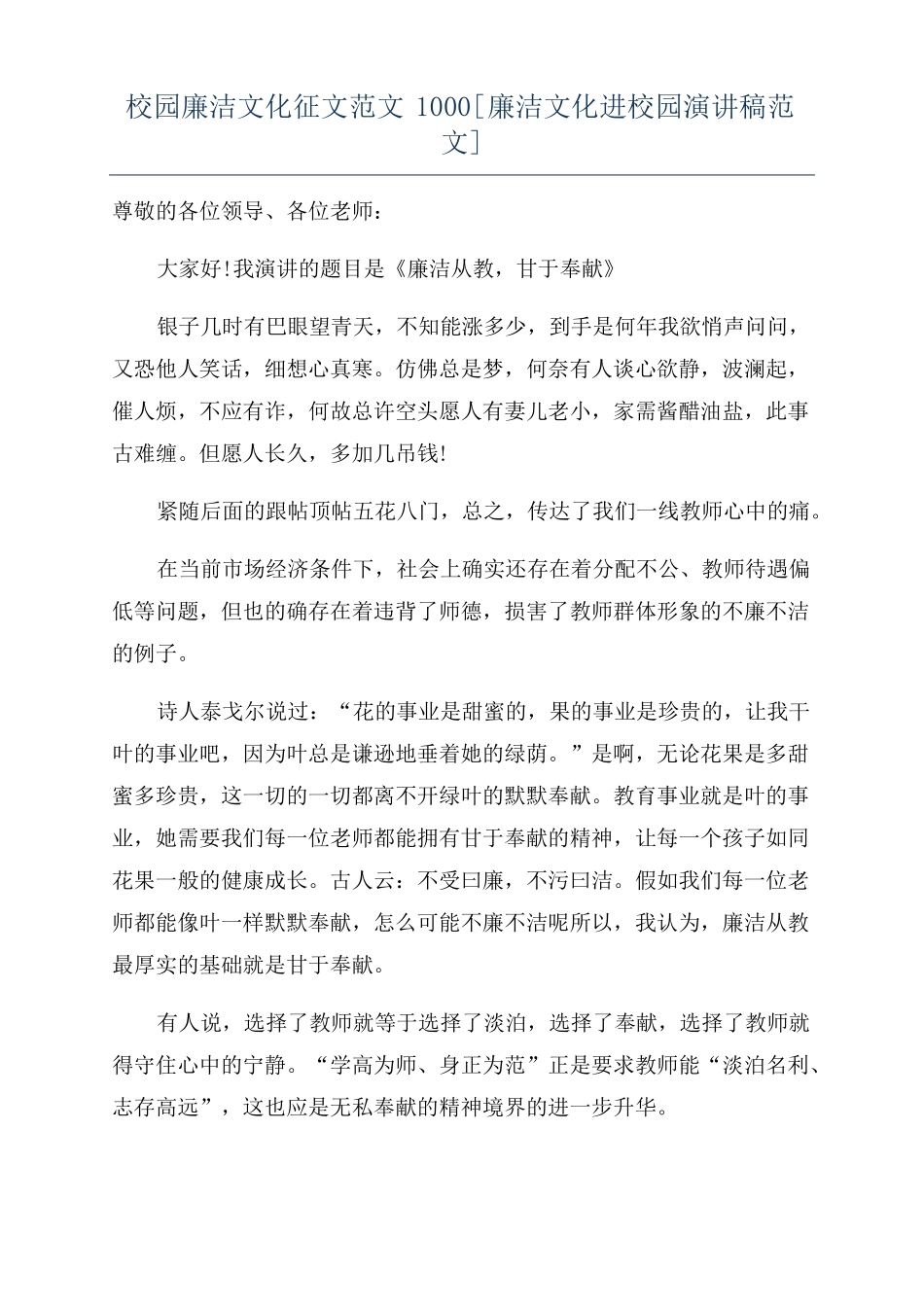 校园廉洁文化征文范文1000廉洁文化进校园演讲稿范文_第1页