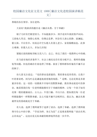 校园廉洁文化征文范文1000廉洁文化进校园演讲稿范文