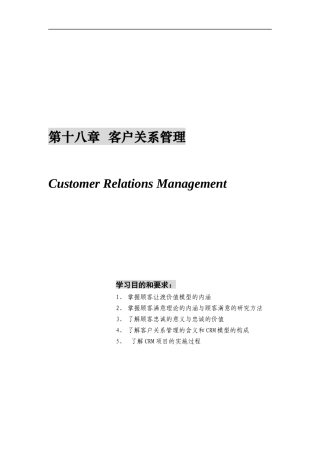 第十八章  客户关系管理