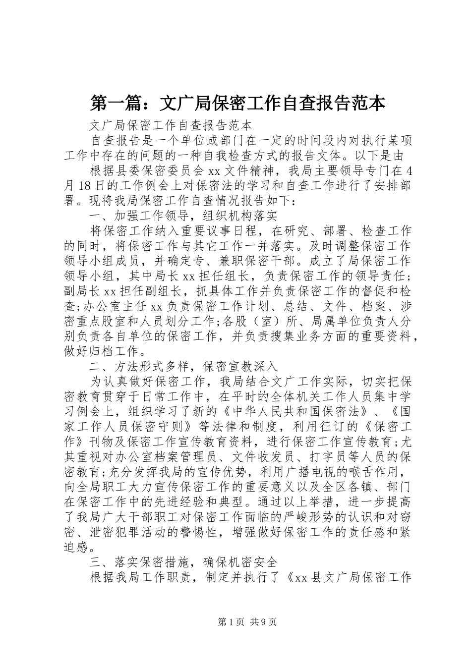 第一篇：文广局保密工作自查报告范本_第1页