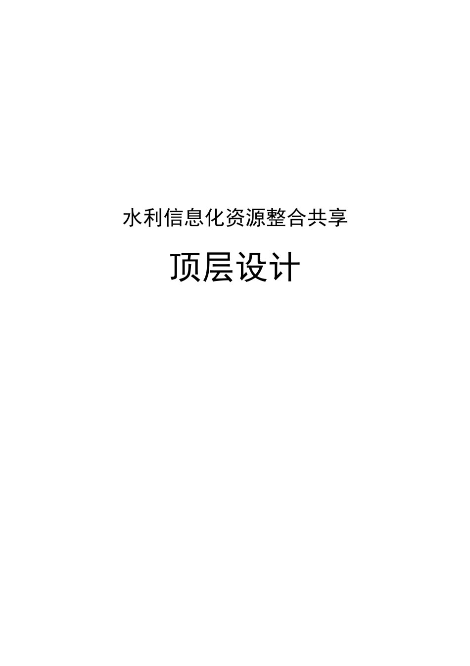 水利信息化资源整合共享顶层设计终稿_第1页