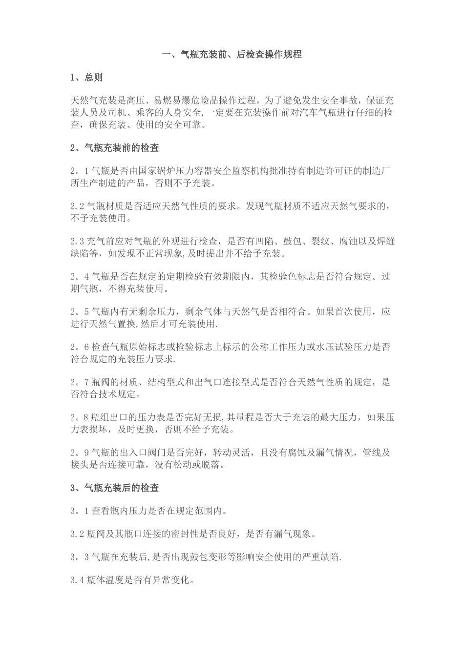 CNG压缩天然气公司-安全技术操作规程_第1页