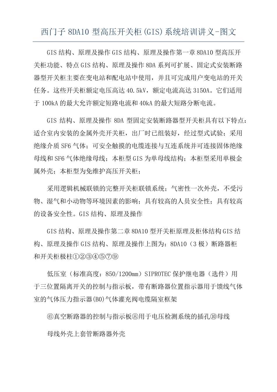 西门子8DA10型高压开关柜GIS系统培训讲义-图文_第1页