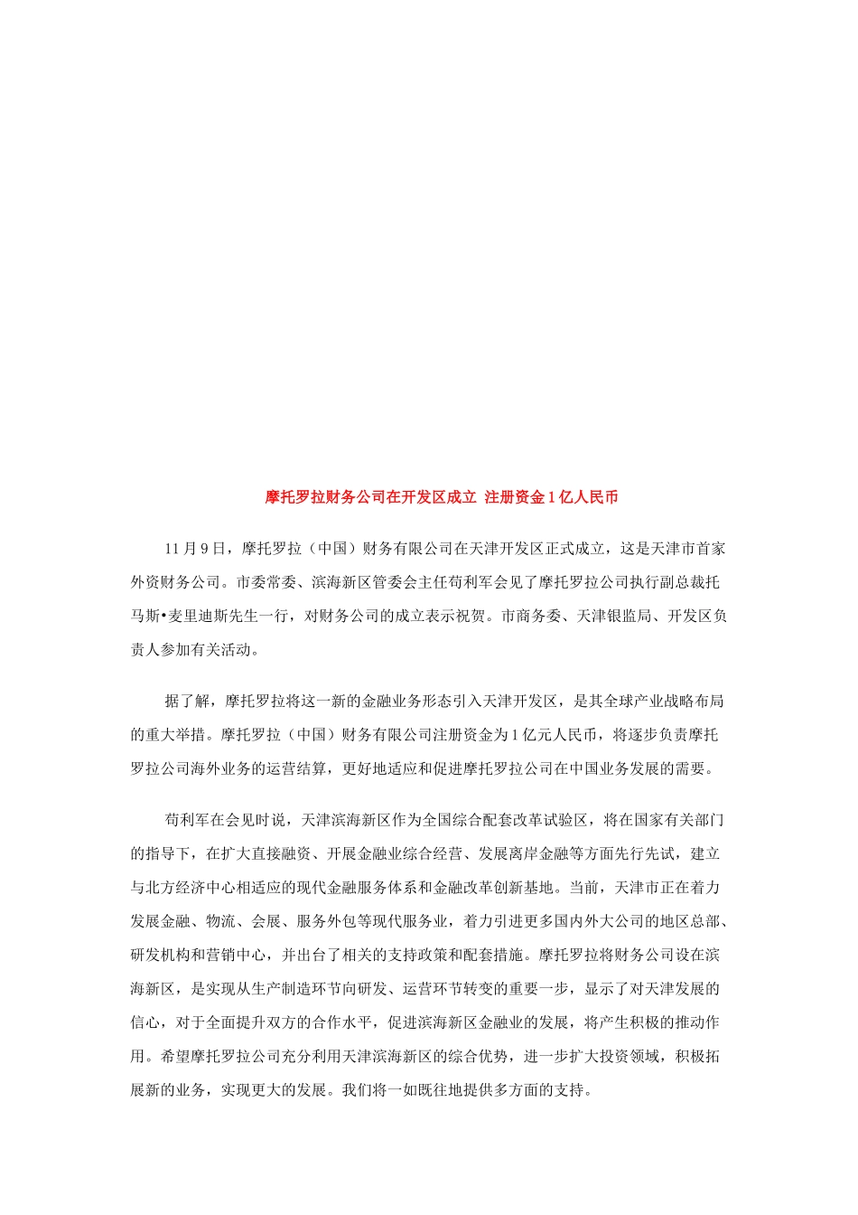 谈摩托罗拉财务公司在开发区成立注册资金1亿人民币_第1页