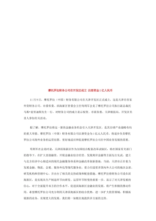 谈摩托罗拉财务公司在开发区成立注册资金1亿人民币