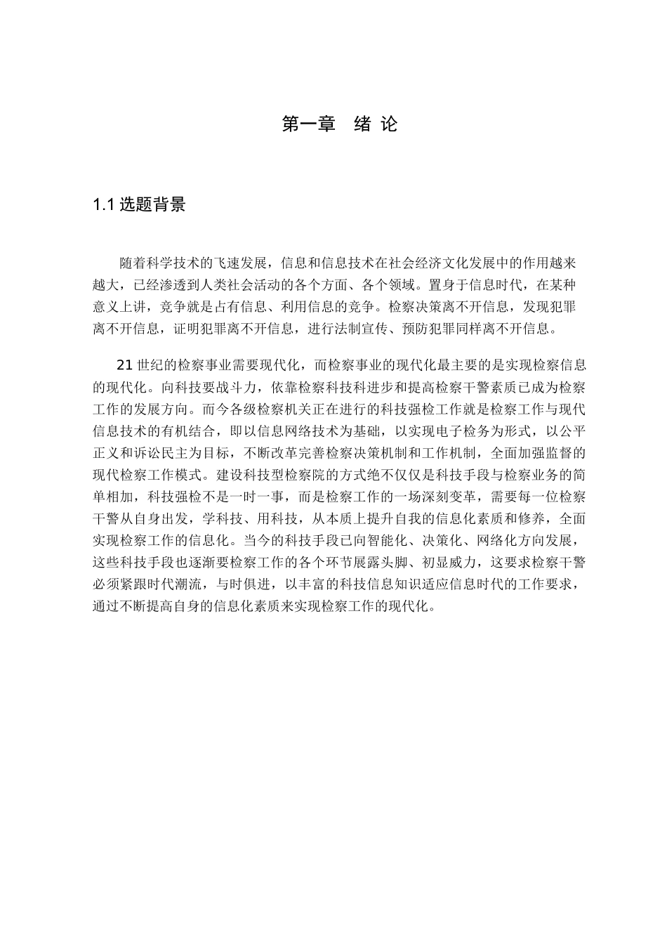 Q006信息技术与检察工作的结合论文2_第3页