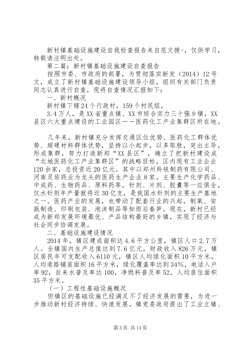 第一篇：新村镇基础设施建设自我检查报告_第3页