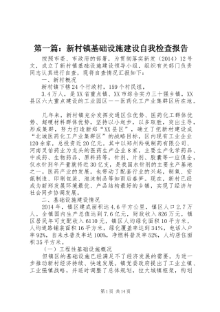 第一篇：新村镇基础设施建设自我检查报告
