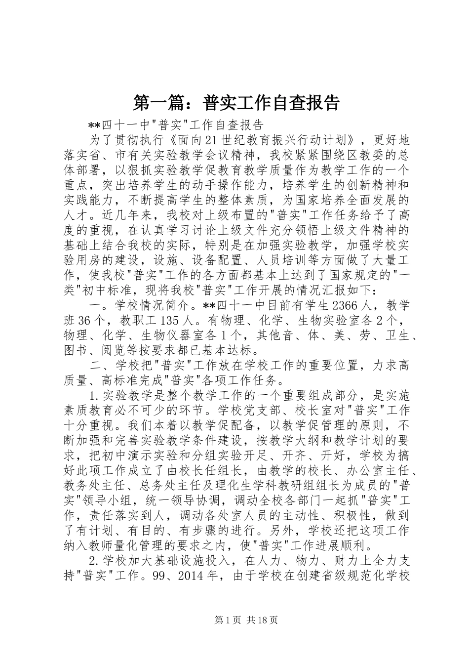 第一篇：普实工作自查报告_第1页
