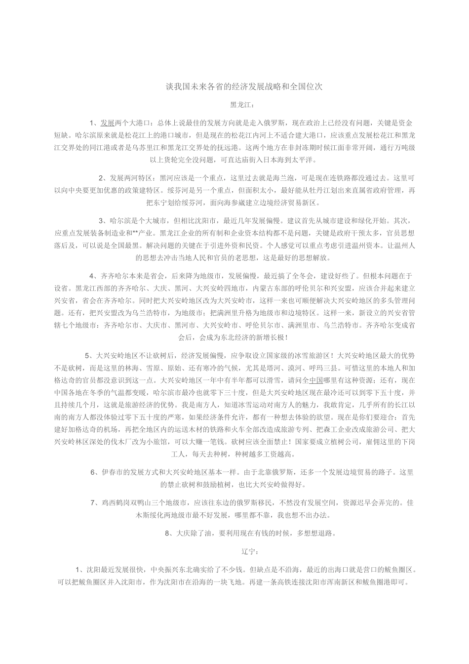 谈我国未来各省的经济发展战略和全国位次_第1页