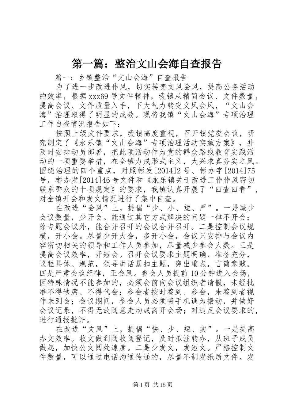 第一篇：整治文山会海自查报告_第1页