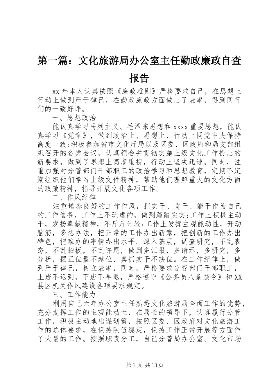 第一篇：文化旅游局办公室主任勤政廉政自查报告_第1页