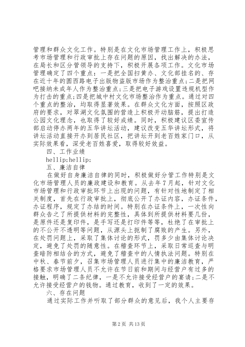 第一篇：文化旅游局办公室主任勤政廉政自查报告_第2页