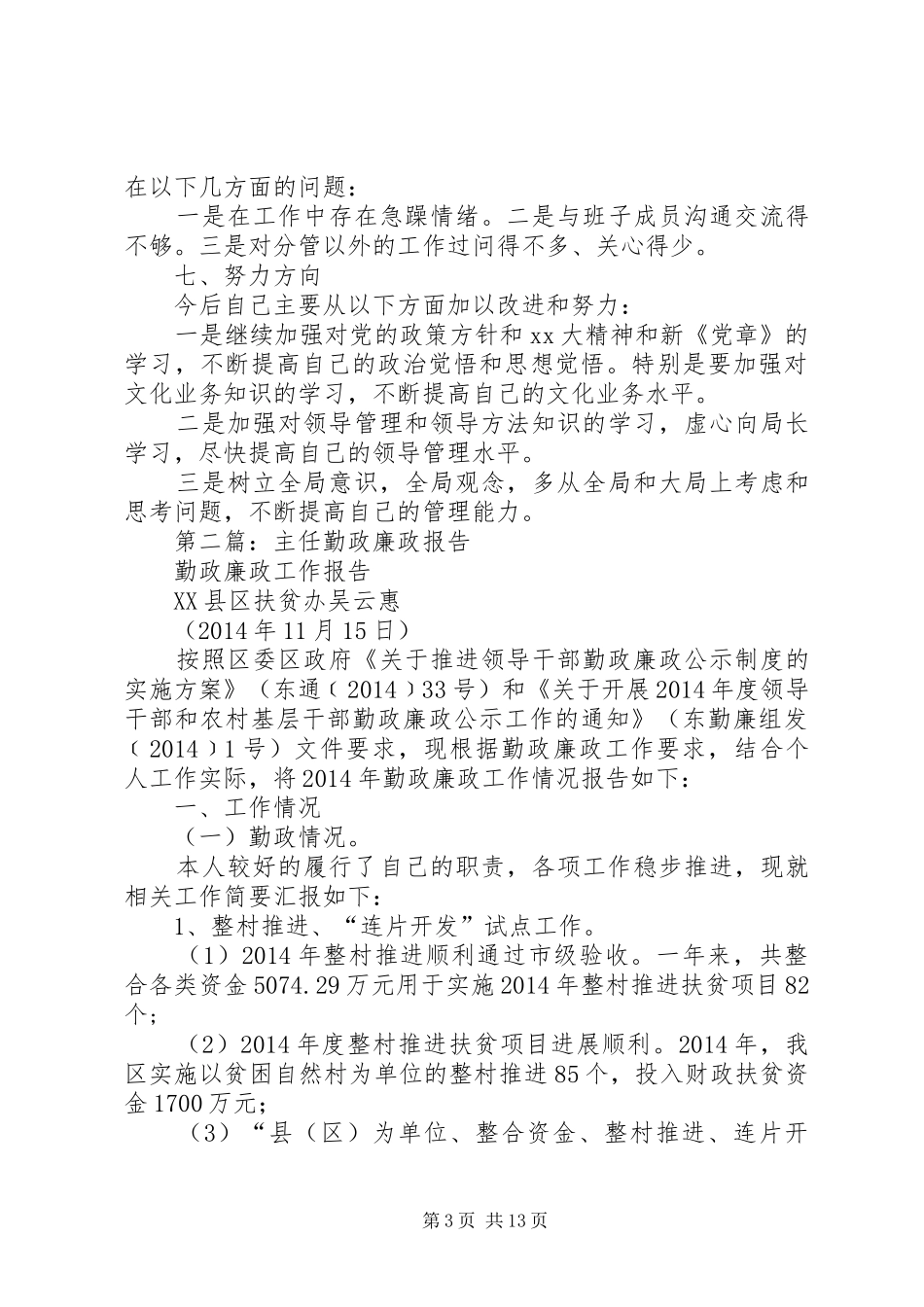 第一篇：文化旅游局办公室主任勤政廉政自查报告_第3页