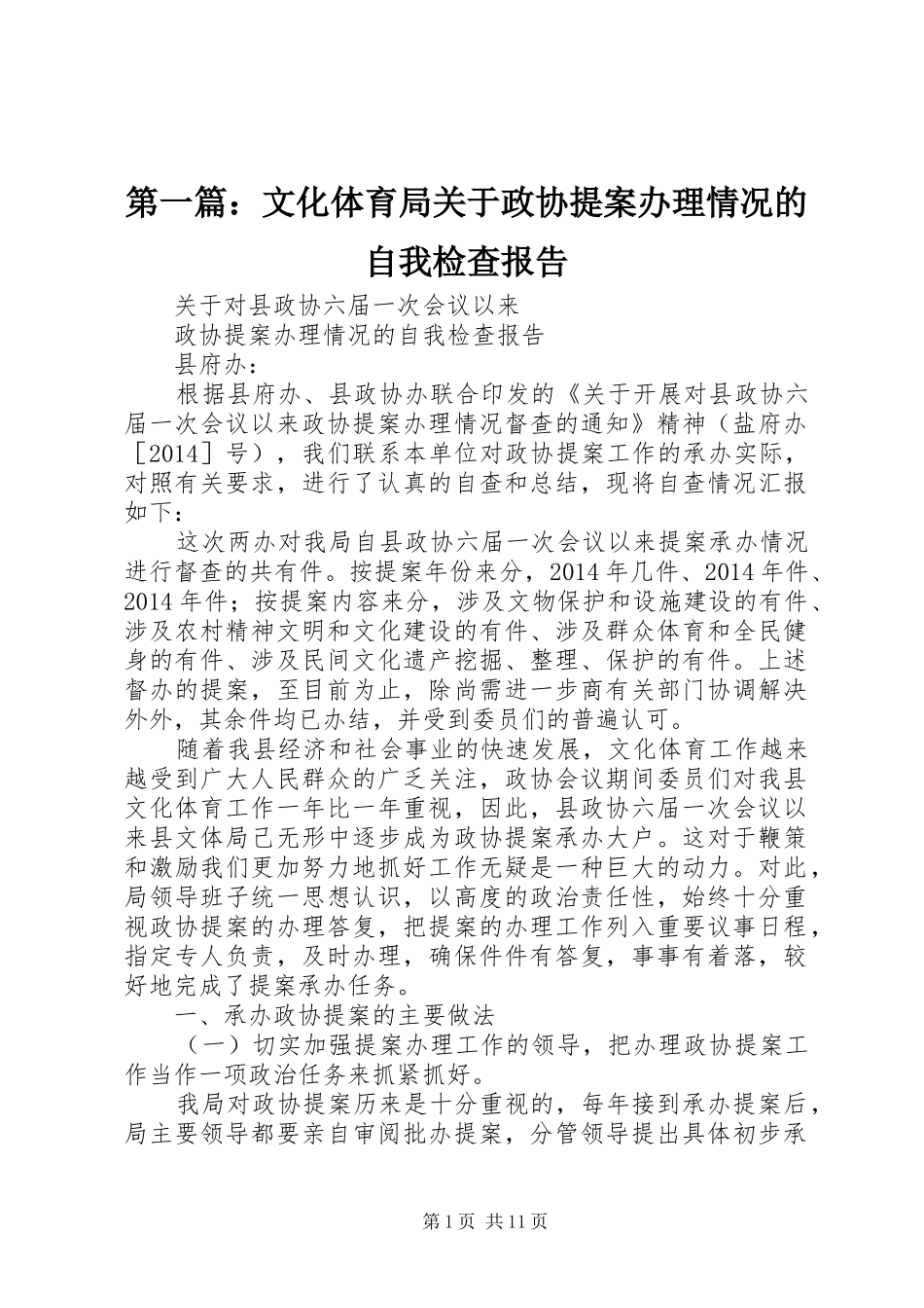 第一篇：文化体育局关于政协提案办理情况的自我检查报告_第1页