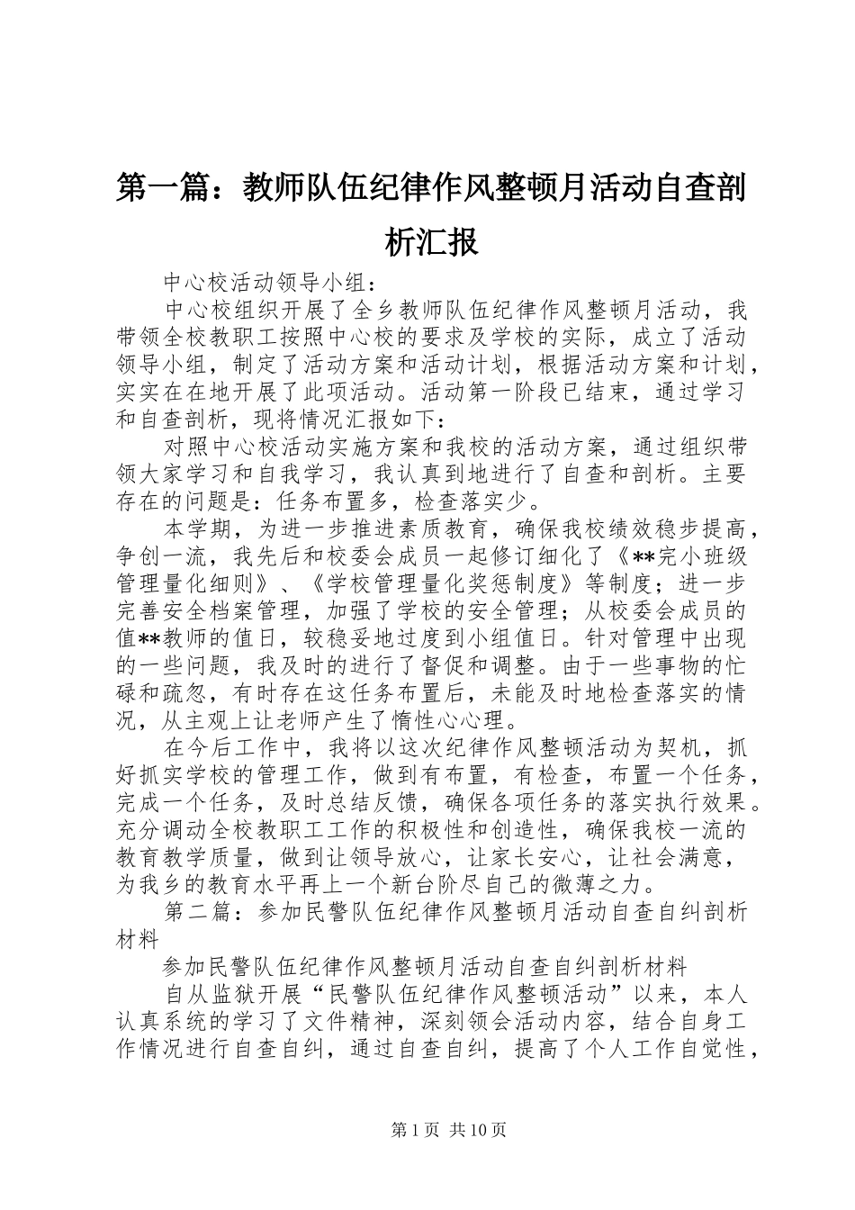 第一篇：教师队伍纪律作风整顿月活动自查剖析汇报_第1页