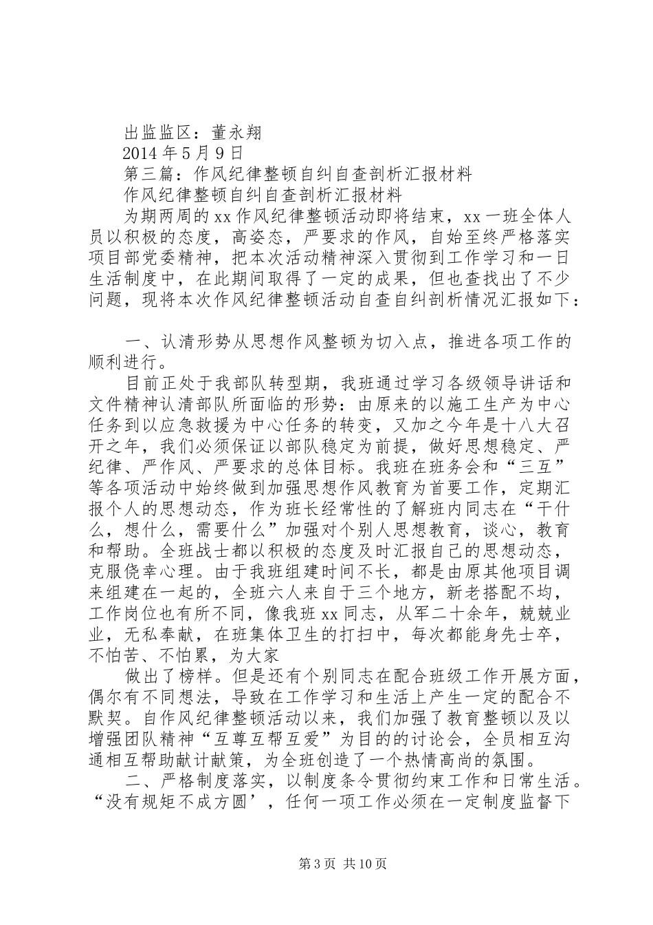 第一篇：教师队伍纪律作风整顿月活动自查剖析汇报_第3页