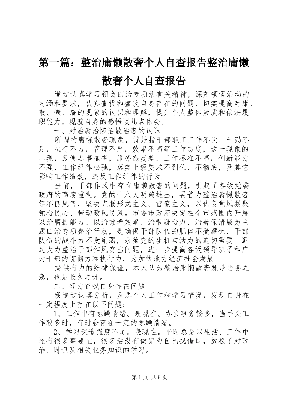第一篇：整治庸懒散奢个人自查报告整治庸懒散奢个人自查报告_第1页