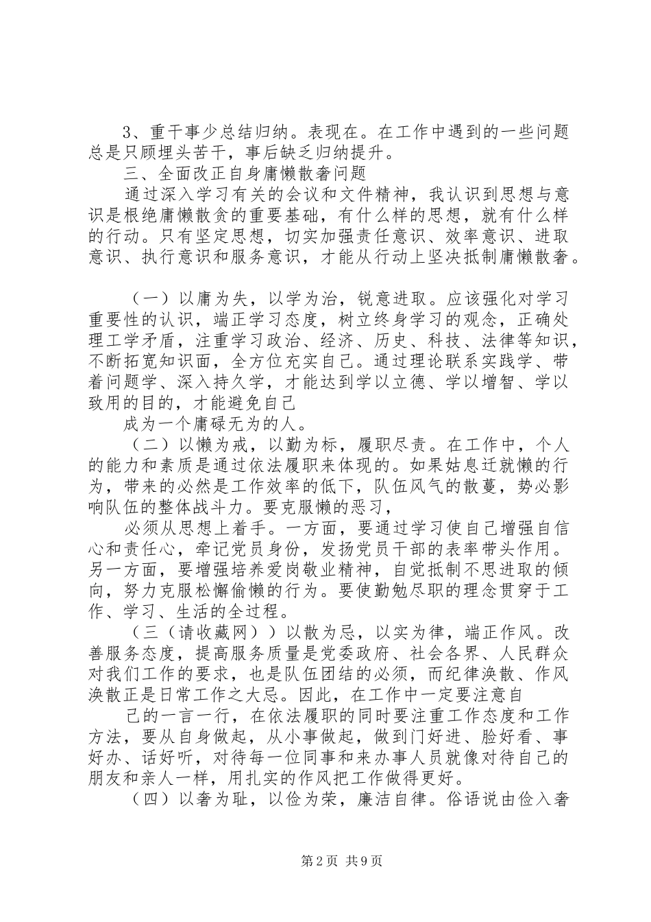 第一篇：整治庸懒散奢个人自查报告整治庸懒散奢个人自查报告_第2页