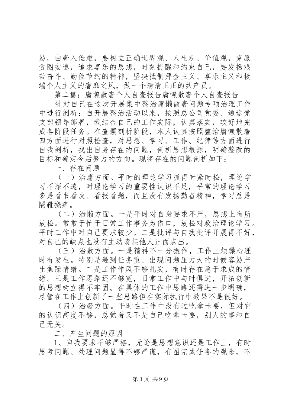 第一篇：整治庸懒散奢个人自查报告整治庸懒散奢个人自查报告_第3页
