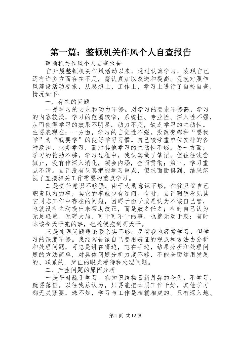第一篇：整顿机关作风个人自查报告_第1页