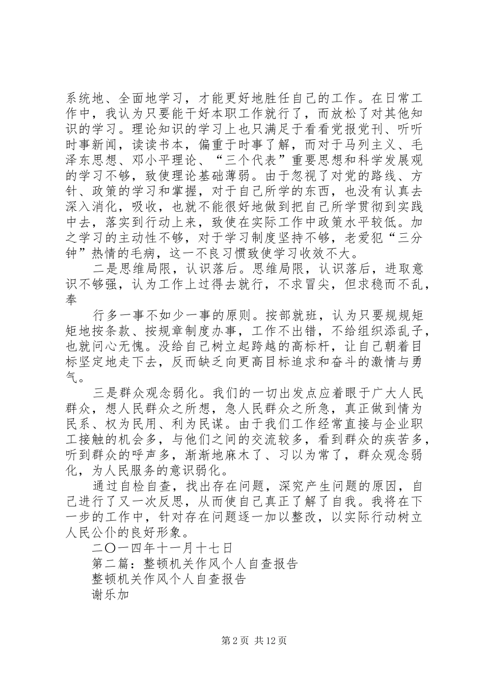 第一篇：整顿机关作风个人自查报告_第2页