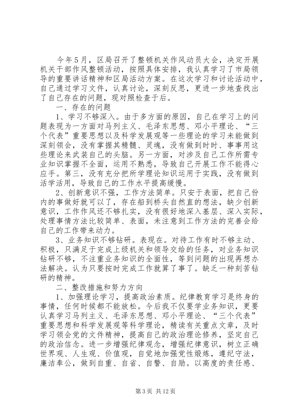 第一篇：整顿机关作风个人自查报告_第3页