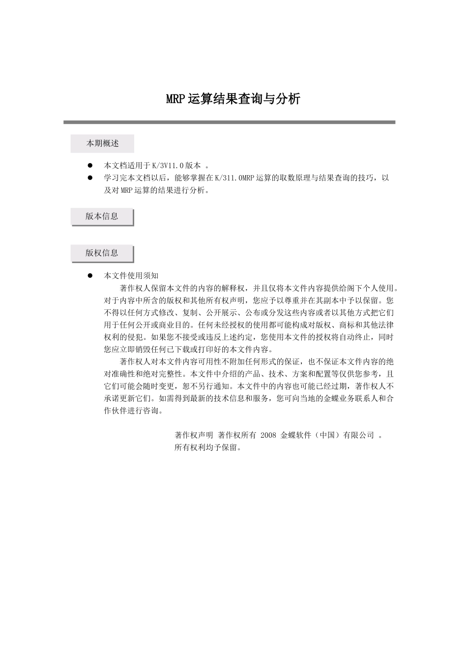 MRP运算结果查询与分析_第1页