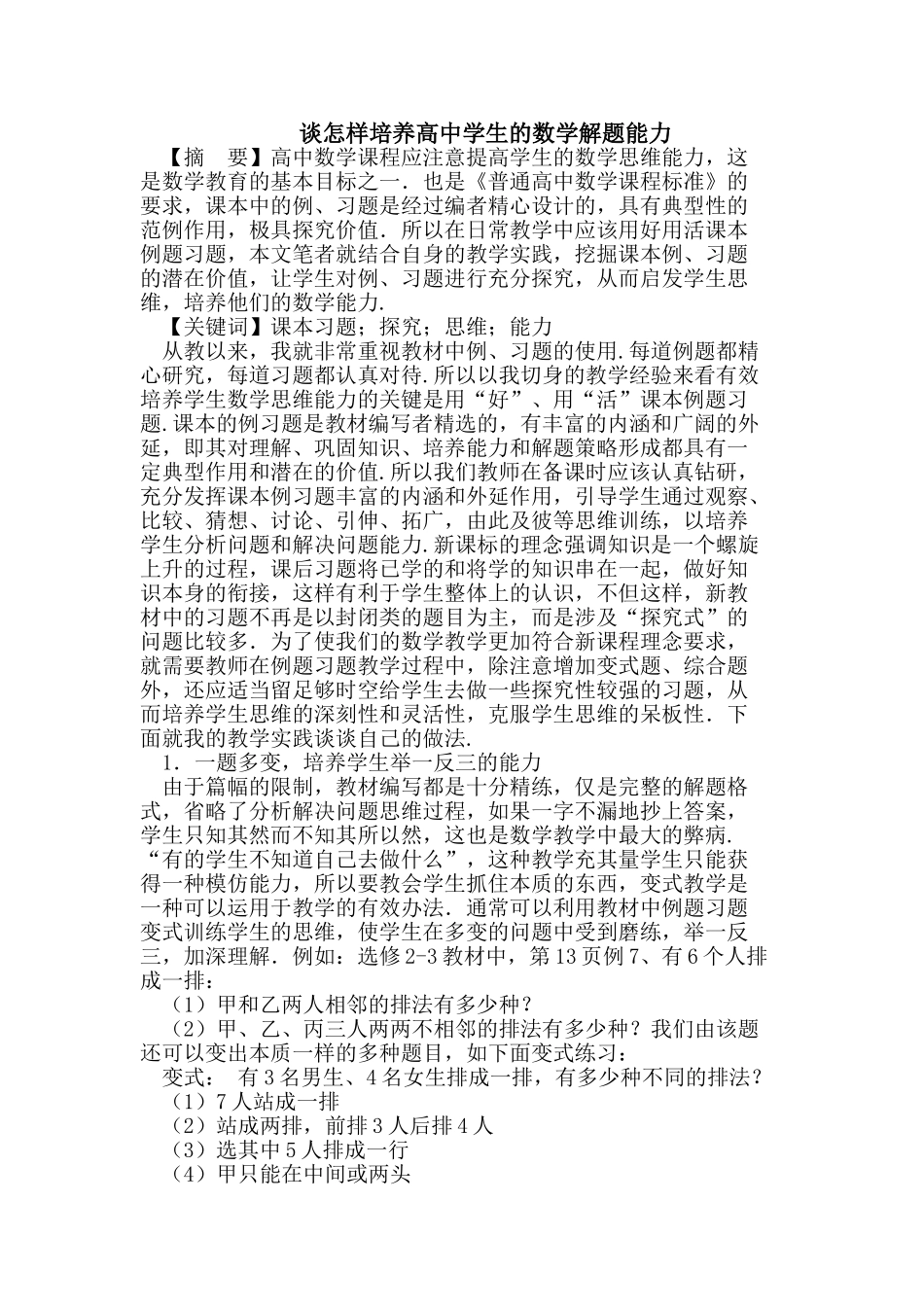 谈怎样培养高中学生的数学解题能力_第1页