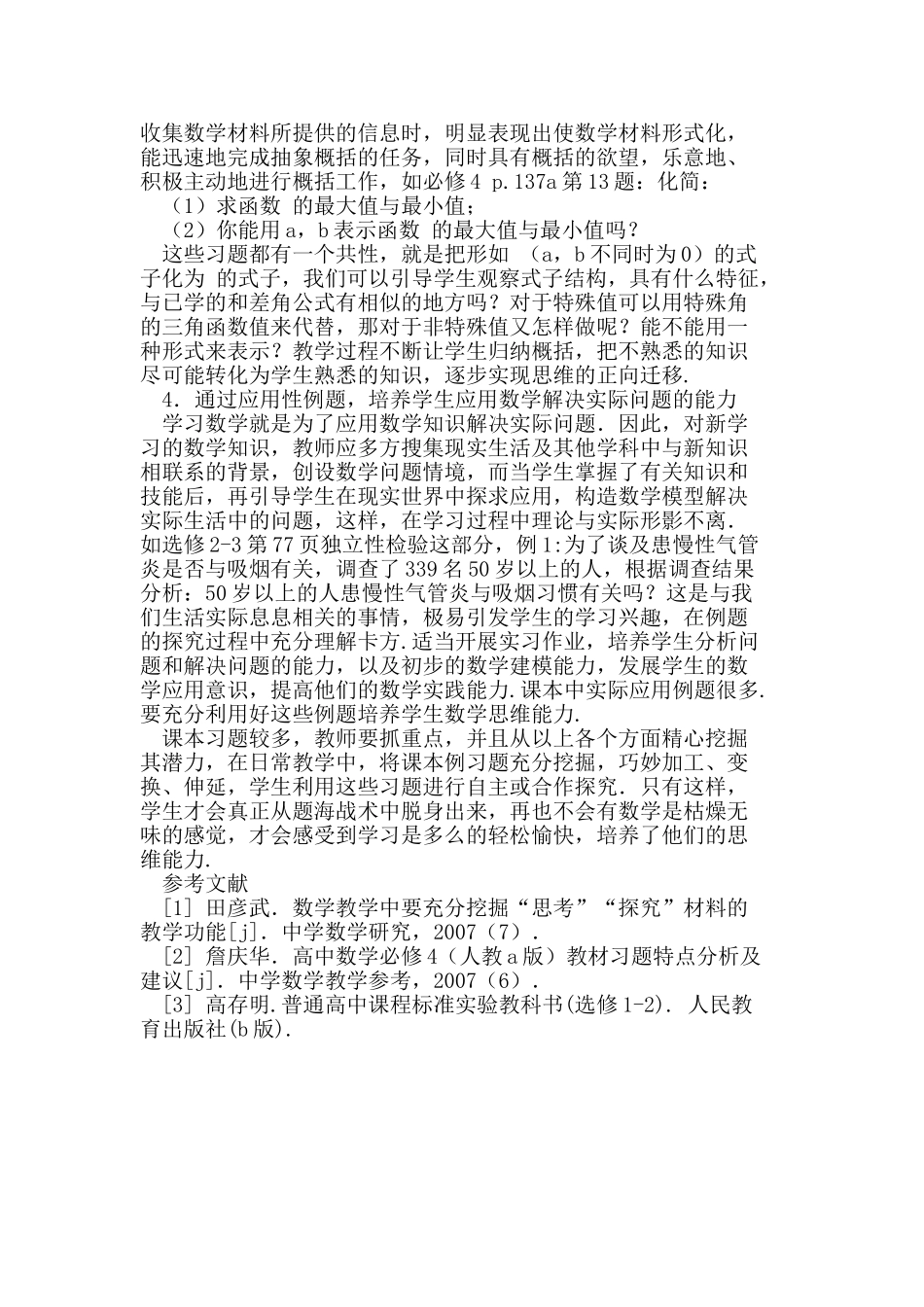 谈怎样培养高中学生的数学解题能力_第3页