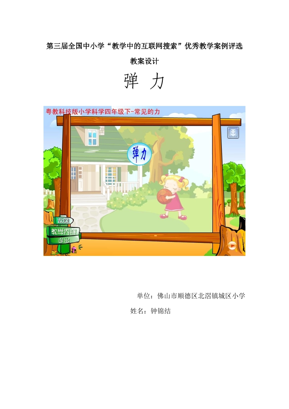 第三届全国中小学“教学中的互联网搜索”优秀教学案例评选《弹力》_第1页