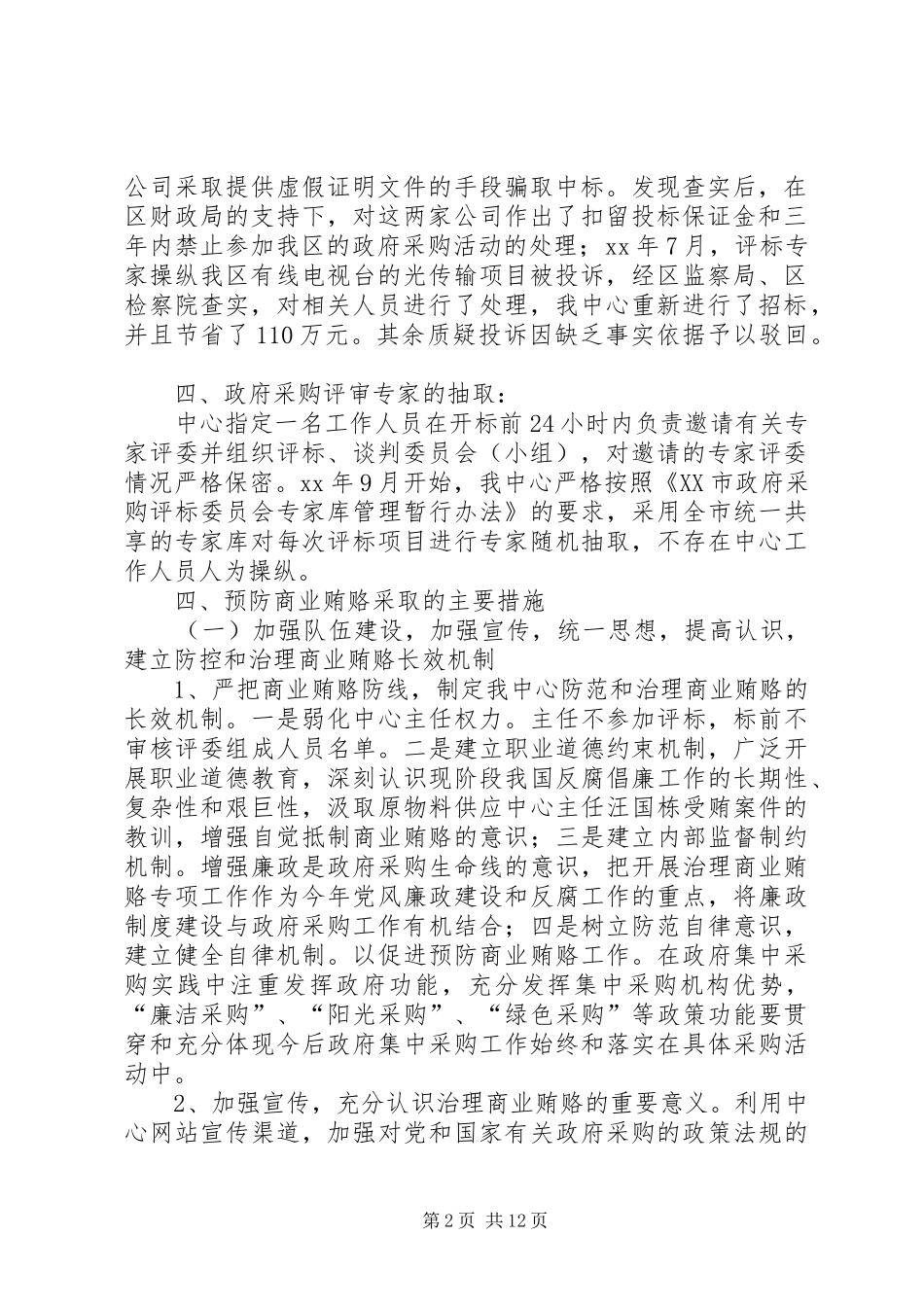 第一篇：政府采购中心自查自纠情况报告_第2页