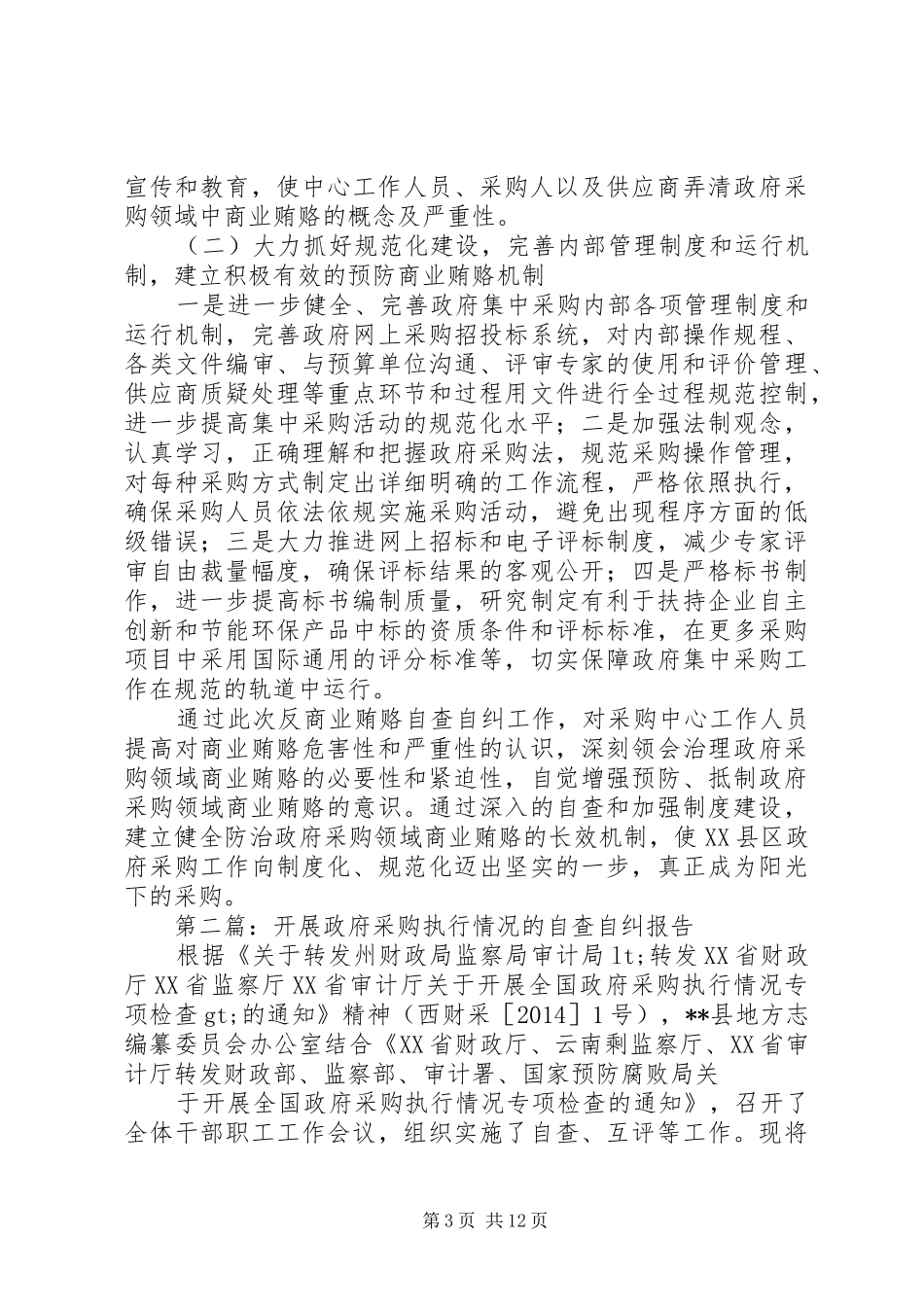 第一篇：政府采购中心自查自纠情况报告_第3页