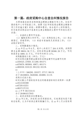第一篇：政府采购中心自查自纠情况报告