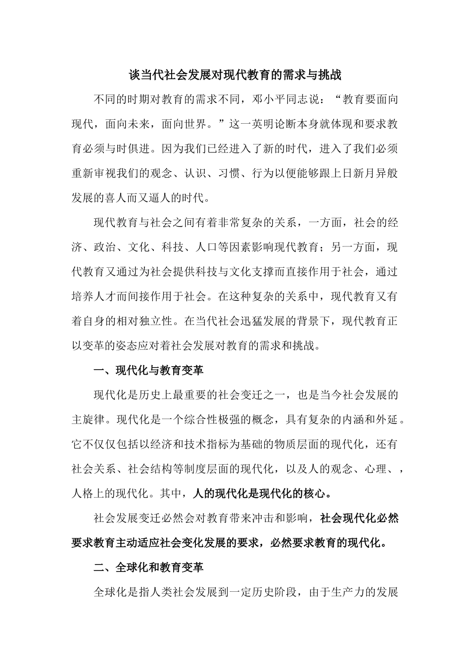 谈当代社会发展对现代教育的需求与挑战_第1页