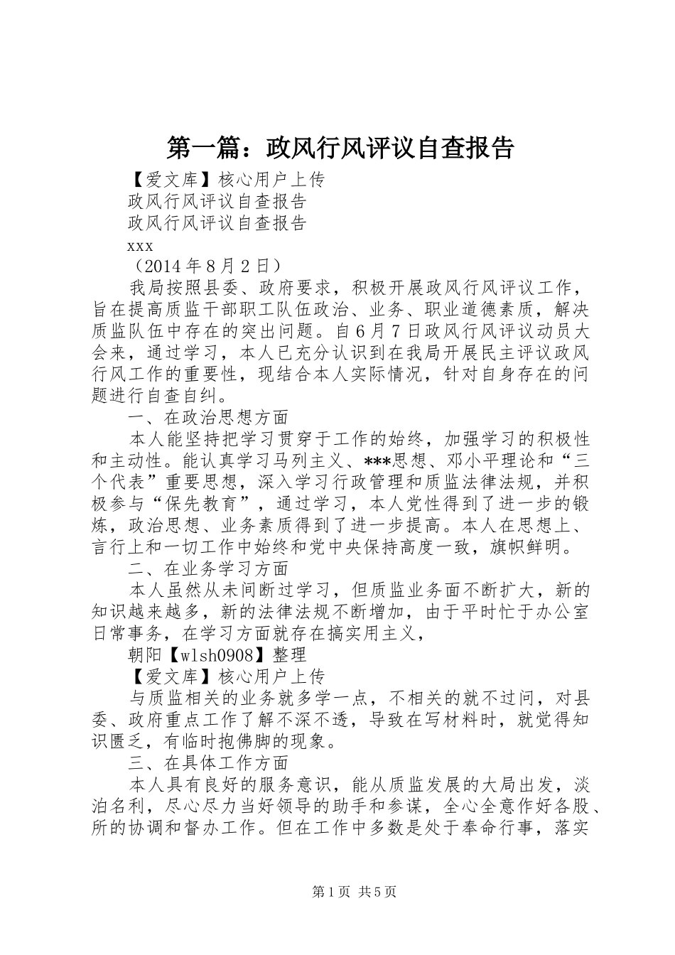 第一篇：政风行风评议自查报告_第1页